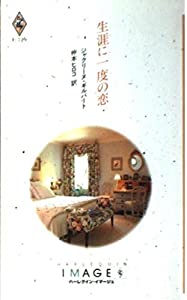 生涯に一度の恋 (ハーレクイン・イマージュ)(中古品)