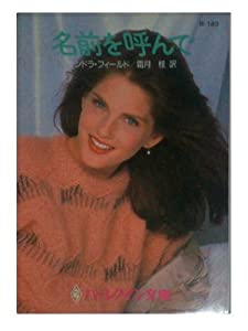名前を呼んで (ハーレクイン文庫―ハーレクイン・イマージュ)(中古品)