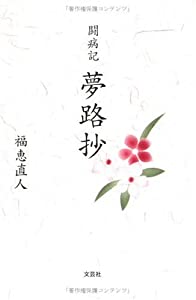 夢路抄―闘病記(中古品)