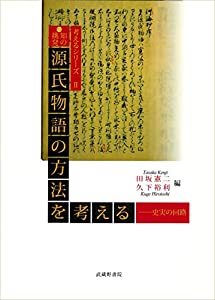 (中古品)?知の挑発 源氏物語の方法を考える―史実の回廊 (考えるシリーズII)//田坂 憲二: Editor; 久下 裕利: Editor/内容紹介 【目次】 田坂憲二……『源氏物語』前史―登場人物