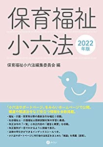 保育福祉小六法【2022年版】(中古品)