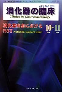 消化器の臨床 12ー5 消化器疾患におけるNST(Nutrition support(中古品)