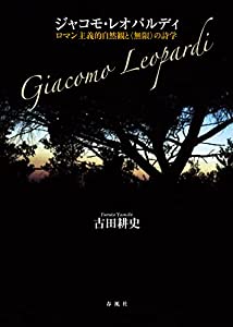 ジャコモ・レオパルディ――ロマン主義的自然観と〈無限〉の詩学(中古品)