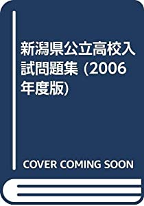 新潟県公立高校入試問題集 2006年度版(中古品)