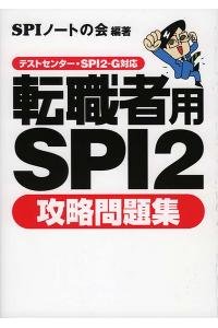 転職者用SPI2攻略問題集―テストセンター・SPI2-G対応(中古品)