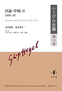ヘーゲル全集: 評論・草稿II(1826-31) (第14巻)(中古品)