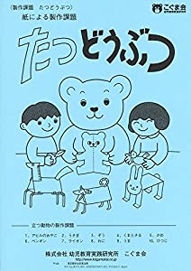 (中古品)たつどうぶつ(立つ動物) (絵画・制作・手先の巧緻性)//こぐま会: Author/内容紹介 小学校入試に関連した10の課題制作 小学校入試の制作課題で頻出の動物を制作する課題です。「(紙を