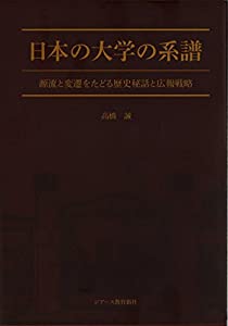日本の大学の系譜―源流と変遷をたどる歴史秘話と広報戦略―(中古品)