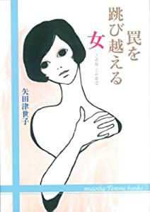 (中古品)罠を跳び越える女 (無双舎Ｆ文庫)//矢田津世子: Author/内容紹介 僕の存在を、今の僕の書いている仕事の中にだけ見てください。 僕の肉体は貴方の前ではもう殺そうと思っています―― 作