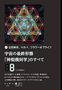 (中古品)宇宙の最終形態「神聖幾何学」のすべて8[八の流れ]/ヒカルランド/トッチ: Author; 礒 正仁: Author/出版社からのコメント 第1章 作ること、動くことで見えてくる立体世界 籠