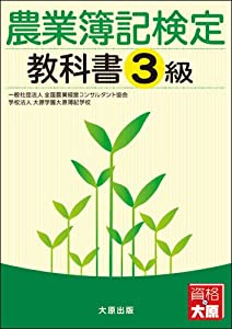 農業簿記検定教科書 3級(中古品)