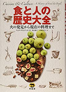 (中古品)食と人の歴史大全 火の発見から現在の調理まで//リンダ・チヴィテッロ: Author; 栗山 節子: Translator; 片柳佐智子: Translator/内容紹介 先史時代の狩猟採集