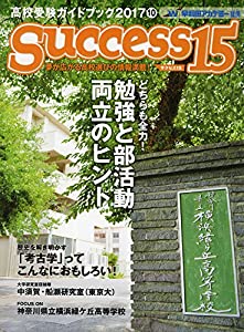 高校受験ガイドブック 2017 10 サクセス15(中古品)