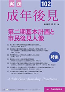 (中古品)実践 成年後見 No.102【特集】第二期基本計画と市民後見人像/民事法研究会/実践成年後見編集部: Editor/【特集】第二期基本計画と市民後見人像 ・成年後見実務に関する最新の情報を提