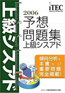 2006 上級シスアド 予想問題集 (情報処理技術者試験対策書)(中古品)