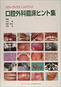カラーアトラスハンドブック 口腔外科臨床ヒント集(中古品)