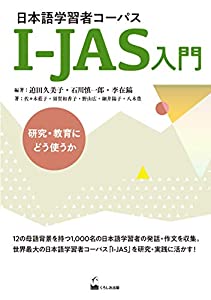 日本語学習者コーパスI-JAS入門: 研究・教育にどう使うか(中古品)