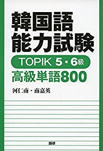 韓国語能力試験 TOPIK 5・6級 高級単語800 ([テキスト])(中古品)