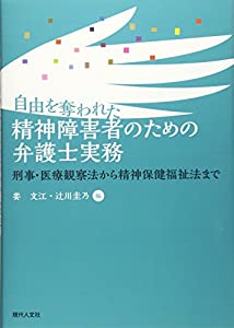 自由を奪われた精神障害者のための弁護士実務：刑事・医療観察法から精神保健福祉法まで(中古品)