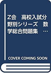 Z会 高校入試分野別シリーズ 数学総合問題集 改定版(中古品)