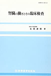 腎臓の働きとその臨床検査 (最新医学文庫)(中古品)