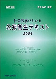 社会医学がわかる公衆衛生テキスト 2004(中古品)