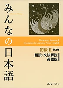 みんなの日本語初級II 第2版 翻訳・文法解説 英語版(中古品)
