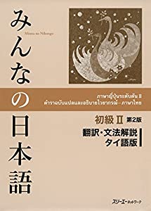 みんなの日本語初級II 第2版 翻訳・文法解説 タイ語版(中古品)