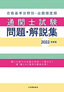 通関士試験問題・解説集 2022年度版(中古品)