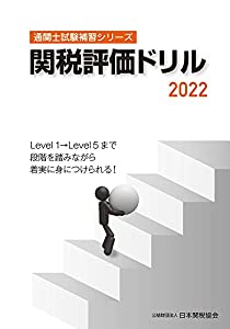 通関士試験補習シリーズ関税評価ドリル2022(中古品)