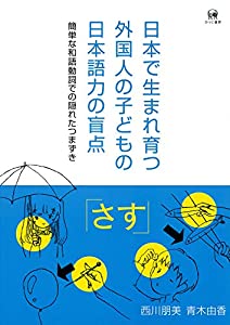 日本で生まれ育つ外国人の子どもの日本語力の盲点?簡単な和語動詞での隠れたつまずき(中古品)