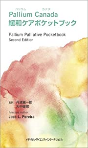 Pallium Canada 緩和ケアポケットブック(中古品)