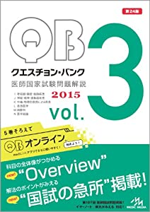(中古品)クエスチョン・バンク 医師国家試験問題解説 2015 vol.3//国試対策問題編集委員会: Editor/内容紹介 多くの受験生から支持されている医師国試対策問題集の決定版! ■第107回