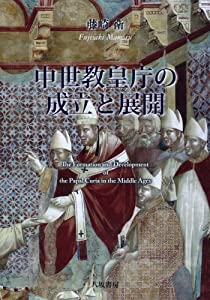 『中世教皇庁の成立と展開』(中古品)