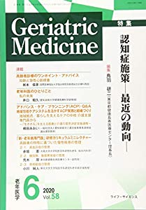 Geriatric Medicine Vol.58 No.6―老年医学 特集:認知症施策ー最近の動向ー(中古品)