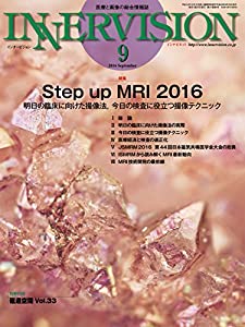 月刊インナービジョン2016年9月号Vol.31, No.9 特集 Step up MRI 2016─明日の臨床に向けた撮像法,今日の検査に役立つ撮像テクニ