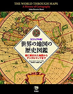 ビジュアル版 世界の地図の歴史図鑑 岩に刻まれた地図からデジタルマップまで(中古品)