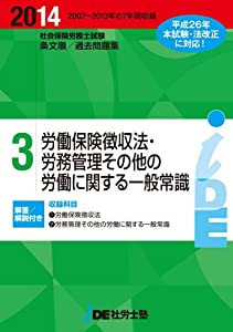2014年度版 i.D.E.社労士塾条文順過去問題集(3)徴収・労一(中古品)