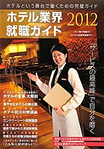 ホテル業界就職ガイド〈2012年〉(中古品)