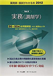 薬剤師・国試がわかる本 2012ー9 実務(調剤学)(中古品)