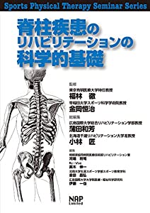 脊柱疾患のリハビリテーションの科学的基礎 (Sports Physical Therapy Seminar Series)(中古品)