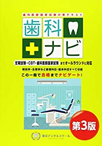 歯科医師国家試験対策テキスト 歯科ナビ 第3版(中古品)