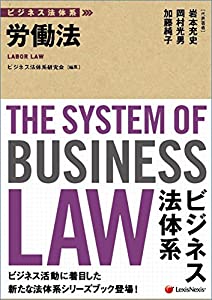 ビジネス法体系 労働法(中古品)