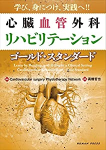 学び、身につけ、実践へ!! 心臓血管外科リハビリテーション―ゴールド・スタンダード(中古品)