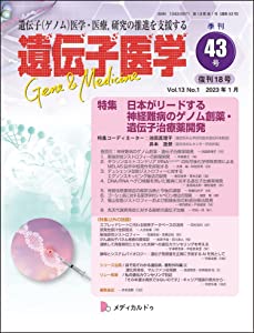 遺伝子医学 通巻43号（復刊18号）（2023年1月）（Vol.13 No.1）特集/日本がリードする神経難病のゲノム創薬・遺伝子治療薬開発(
