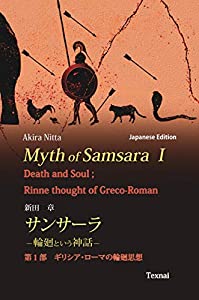 Myth of Samsara I (Japanese Edition): Death and Soul; Rinne thought of Greco-Roman(中古品)
