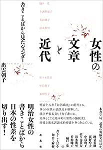 (中古品)女性の文章と近代 書きことばから見たジェンダー/花鳥社/出雲 朝子: Author/内容紹介 明治女性の書きことばから日本の性差を切り出す!（ br & /gt; （ br &