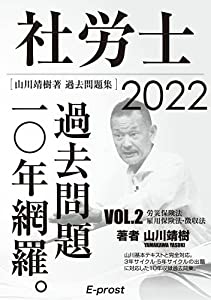 (中古品)【Amazon.co.jp 限定】2022過去問題集 社労士過去問題10年網羅vol.2 労災保険法・雇用保険法・徴収法 (山川社労士予備校)//山川靖樹: Author/内容紹介 【Ama