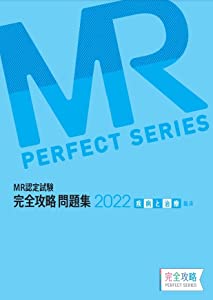 MR認定試験 完全攻略 問題集 2022 疾病と治療(臨床) (完全攻略PERFECTシリーズ)(中古品)