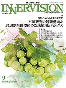 月刊インナービジョン2022年9月号Vol.37, No.9?Step up MRI 2022 MRI研究の最新動向 & 領域別MRI技術の臨床応用とトピックス(中古